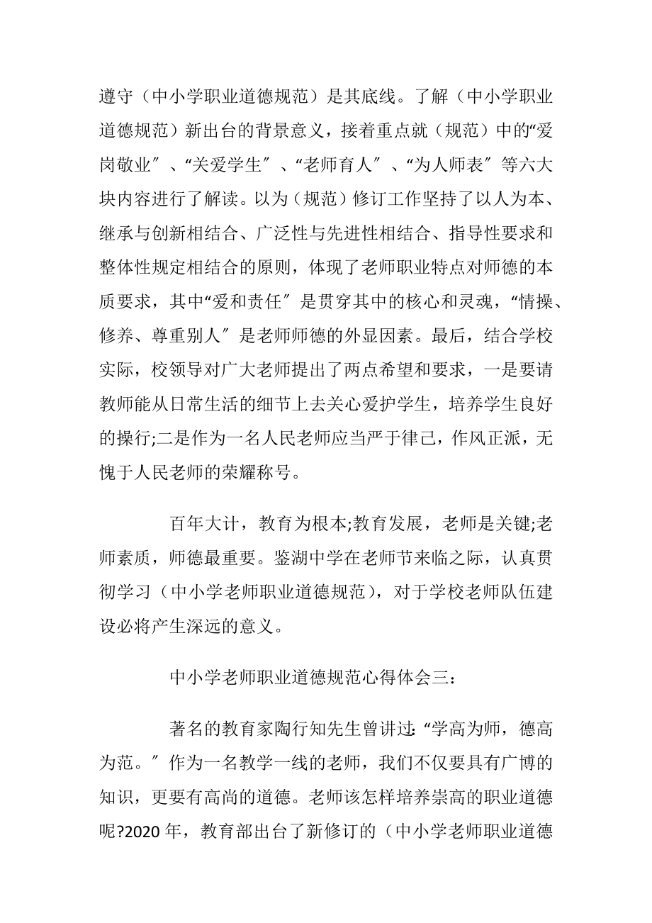 中小学老师职业道德规范心得体会优选4篇.docx_第2页