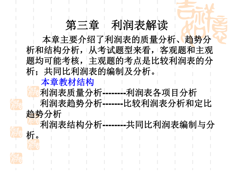 财务报表分析第三章利润表解读.pptx_第1页