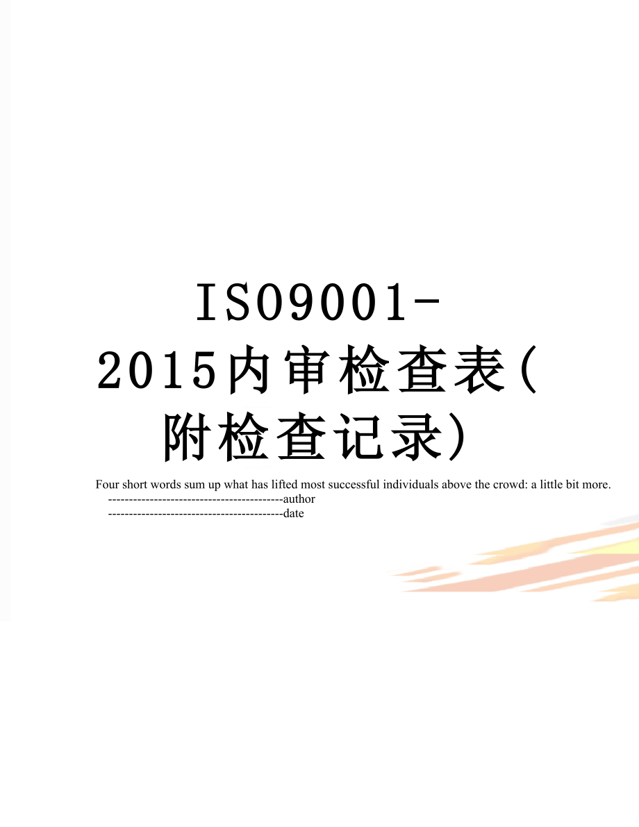 iso9001-内审检查表(附检查记录).doc_第1页