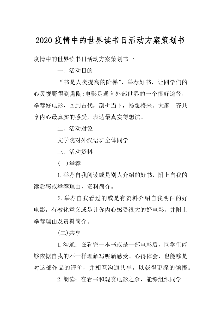 2020疫情中的世界读书日活动方案策划书汇编.docx_第1页