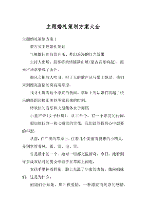 主题婚礼策划方案大全精编.docx