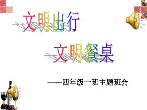 《文明餐桌-光盘行动》》主题班会ppt课件.ppt