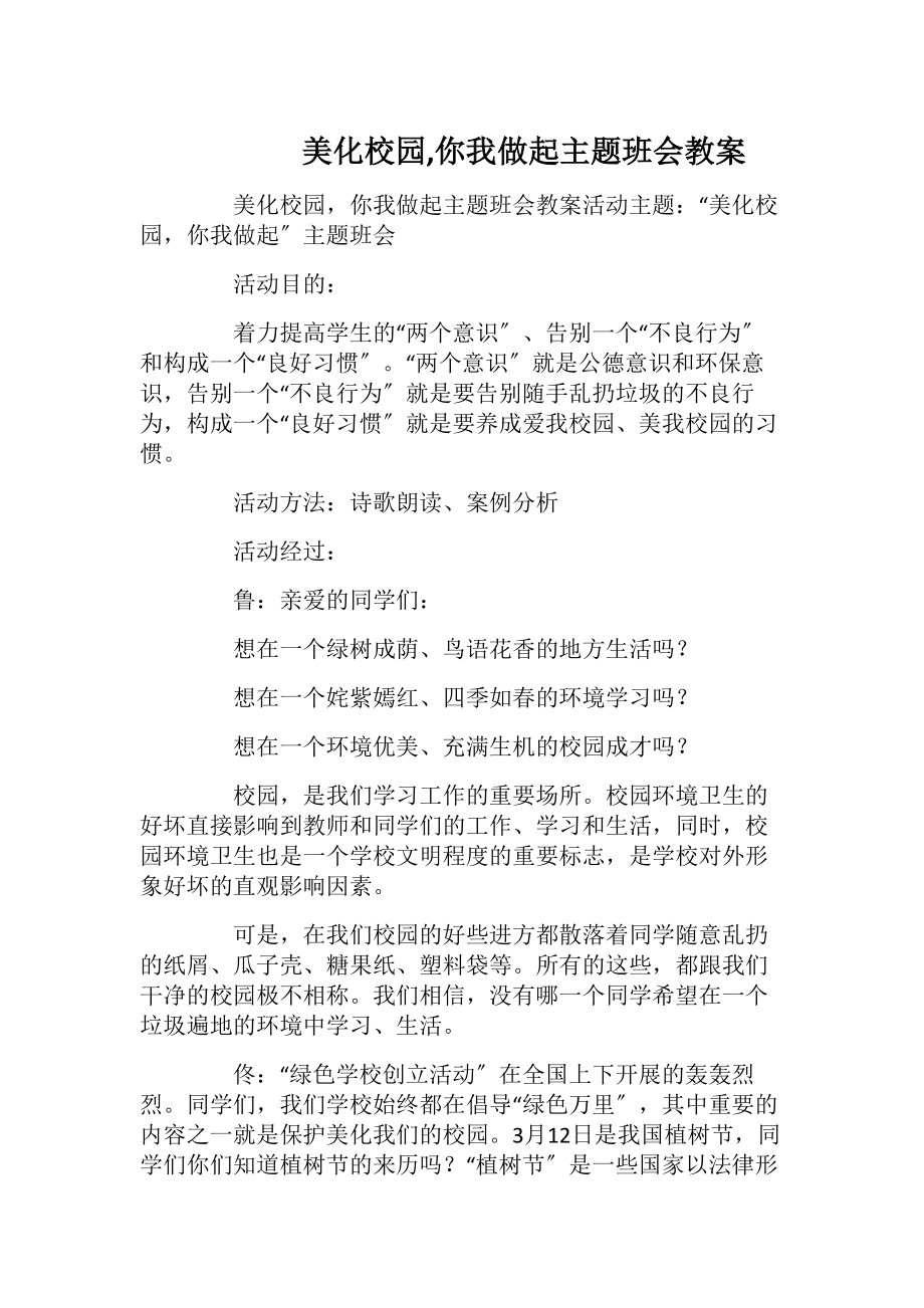 美化校园,你我做起主题班会教案.docx_第1页