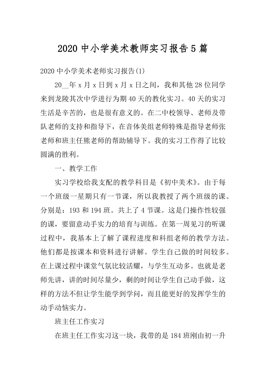 2020中小学美术教师实习报告5篇汇编.docx_第1页