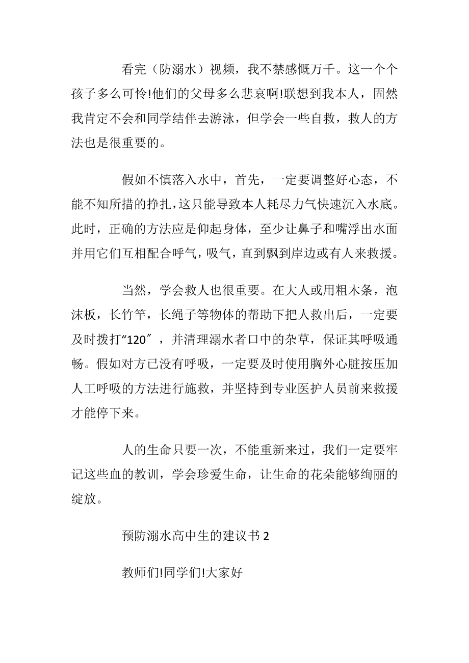 预防溺水高中生的建议书_1.docx_第2页