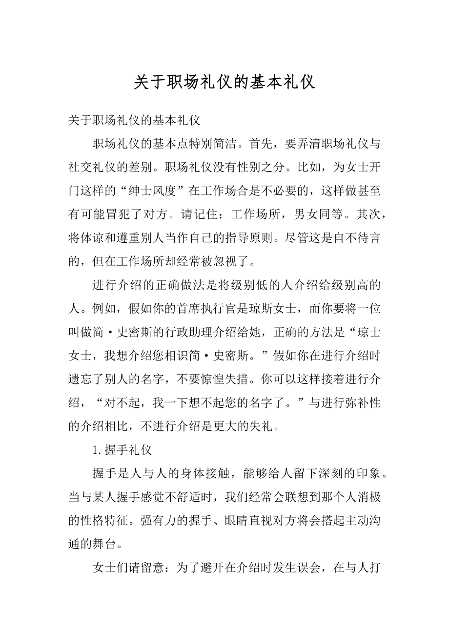 关于职场礼仪的基本礼仪优质.docx_第1页