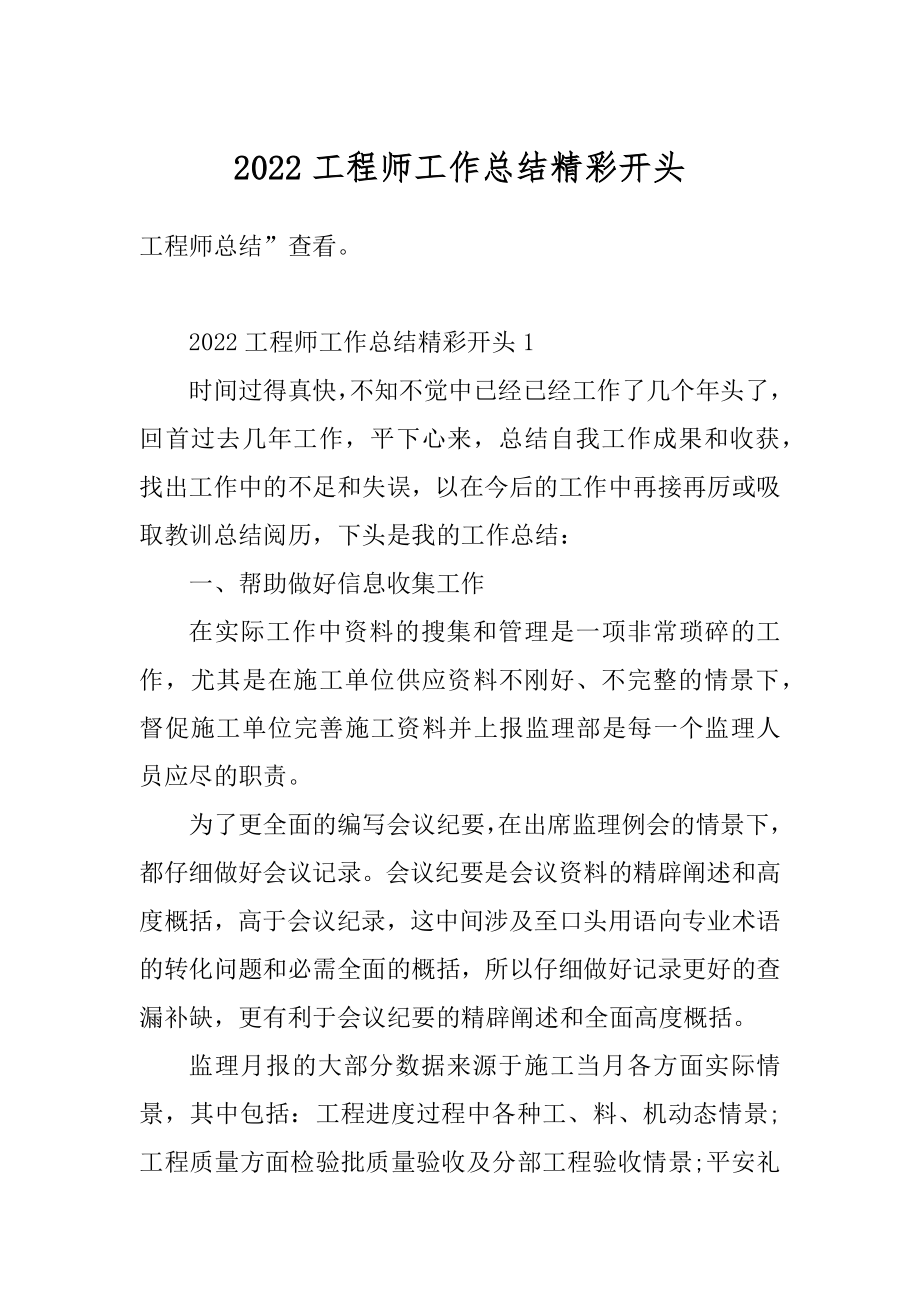 2022工程师工作总结精彩开头范例.docx_第1页