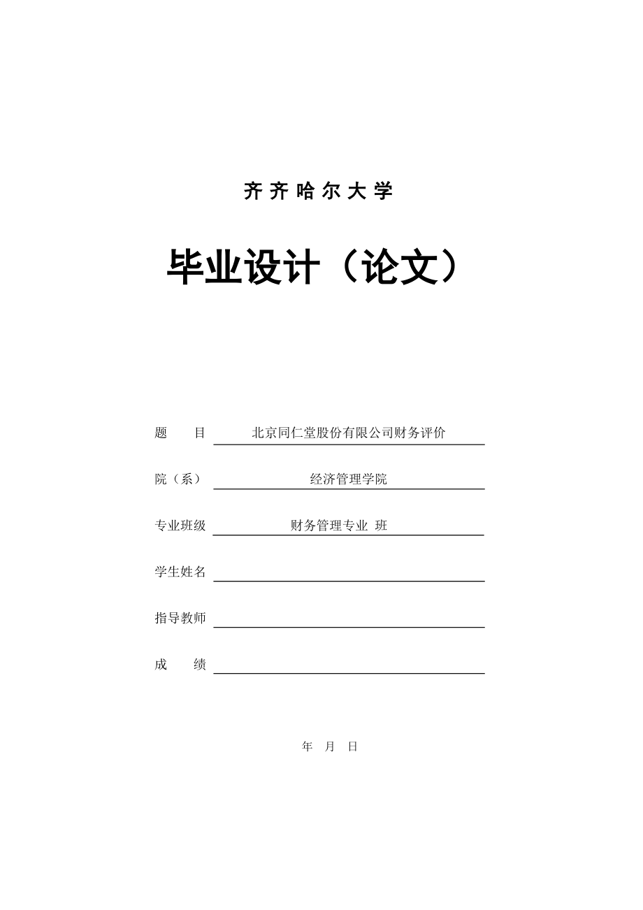 财务报表毕业论文样例.docx_第1页