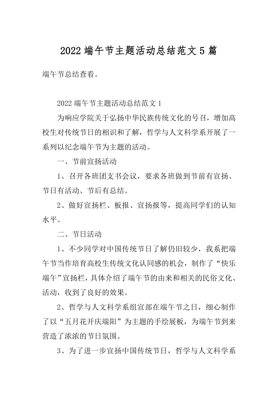 2022端午节主题活动总结范文5篇汇编.docx_第1页