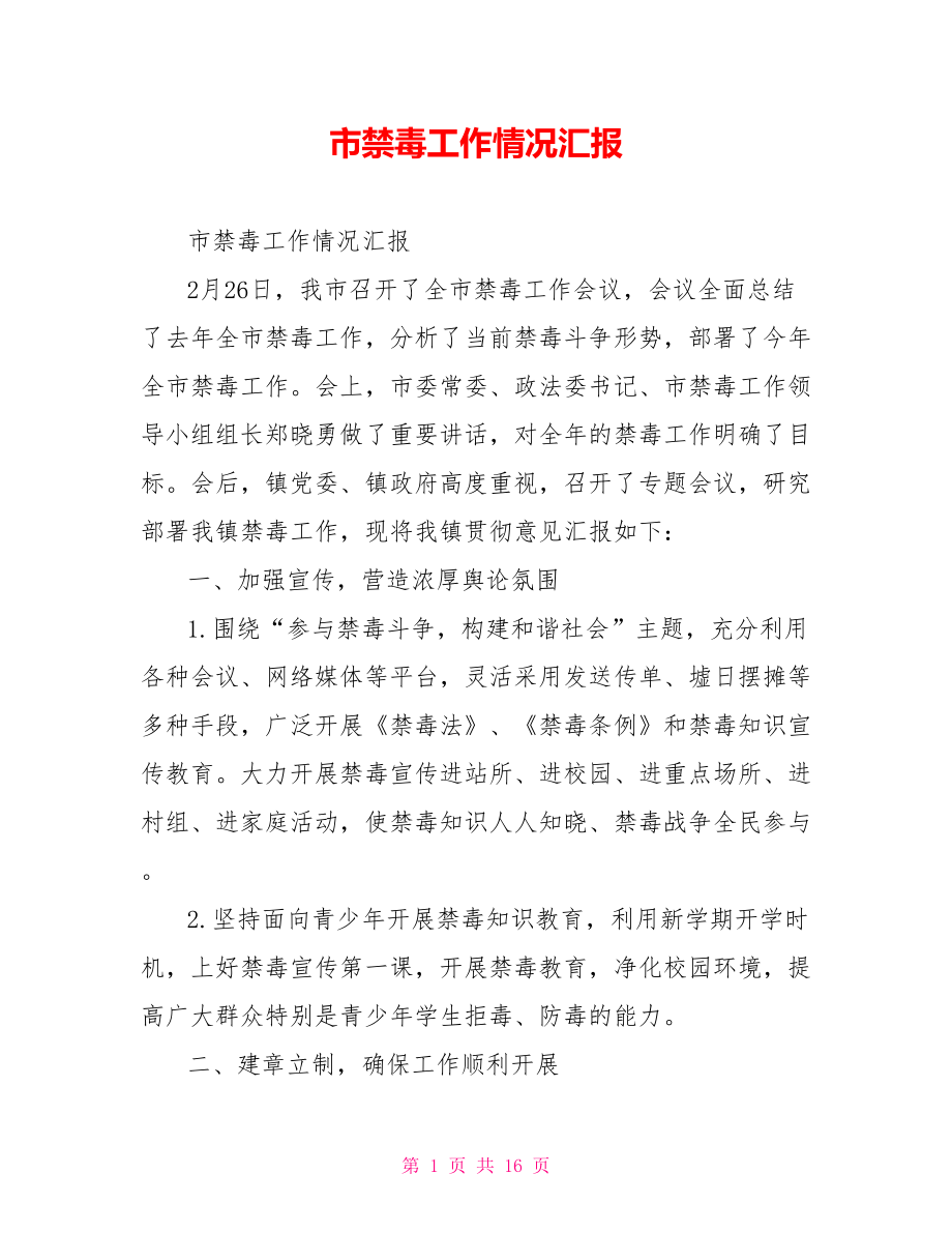 市禁毒工作情况汇报.doc_第1页