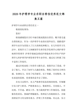 2020年护理学专业求职自荐信优秀范文锦集五篇精选.docx