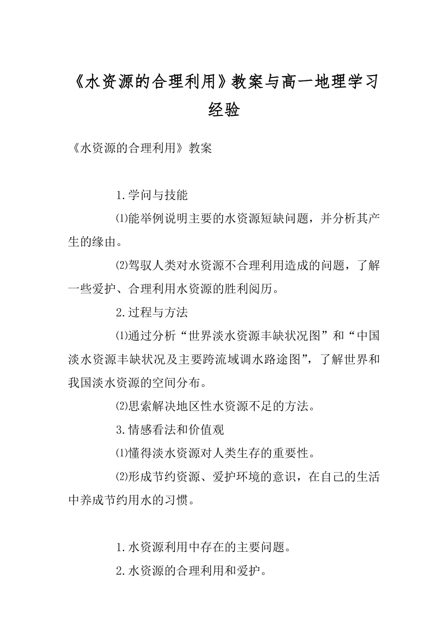 《水资源的合理利用》教案与高一地理学习经验汇编.docx_第1页