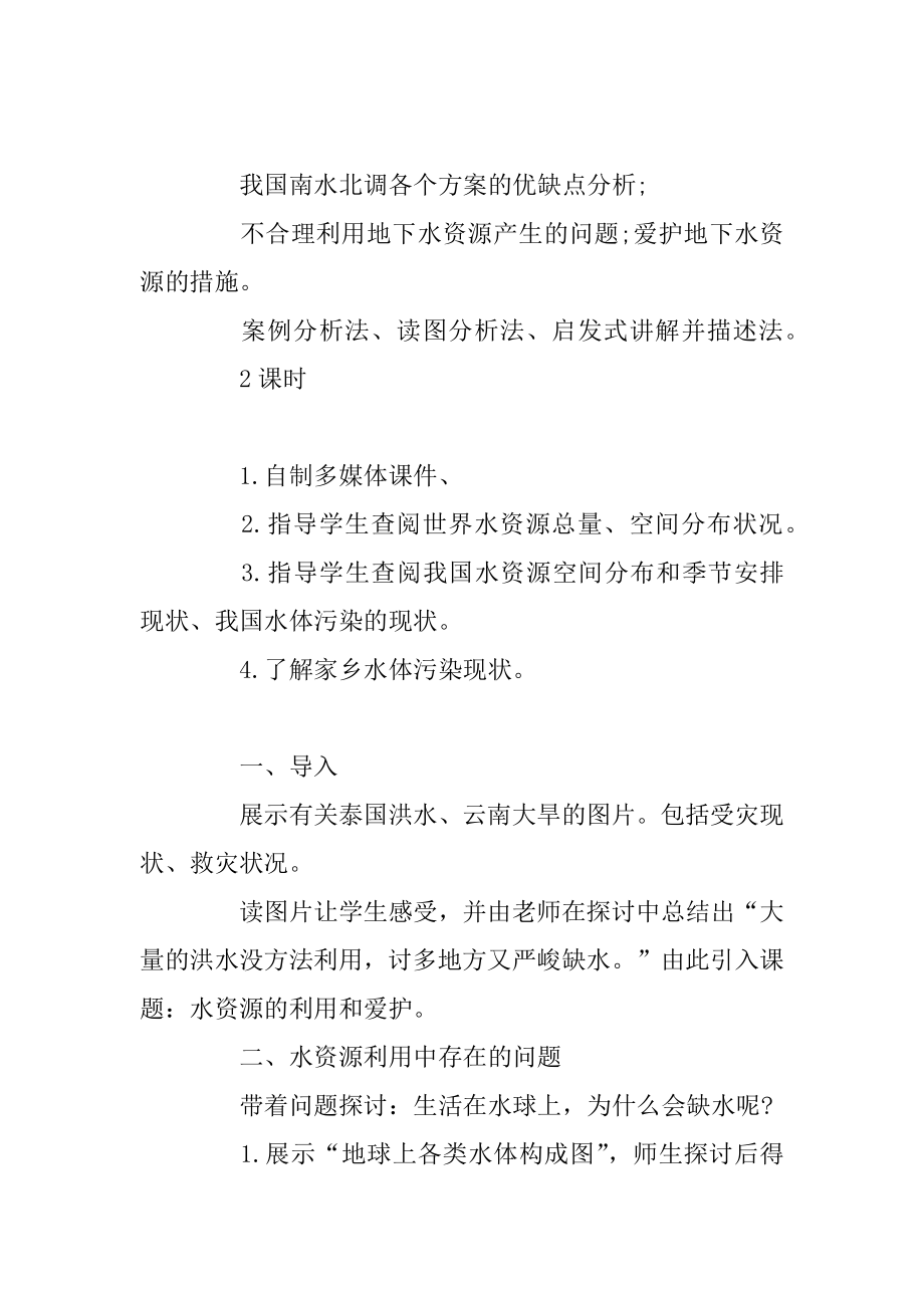 《水资源的合理利用》教案与高一地理学习经验汇编.docx_第2页