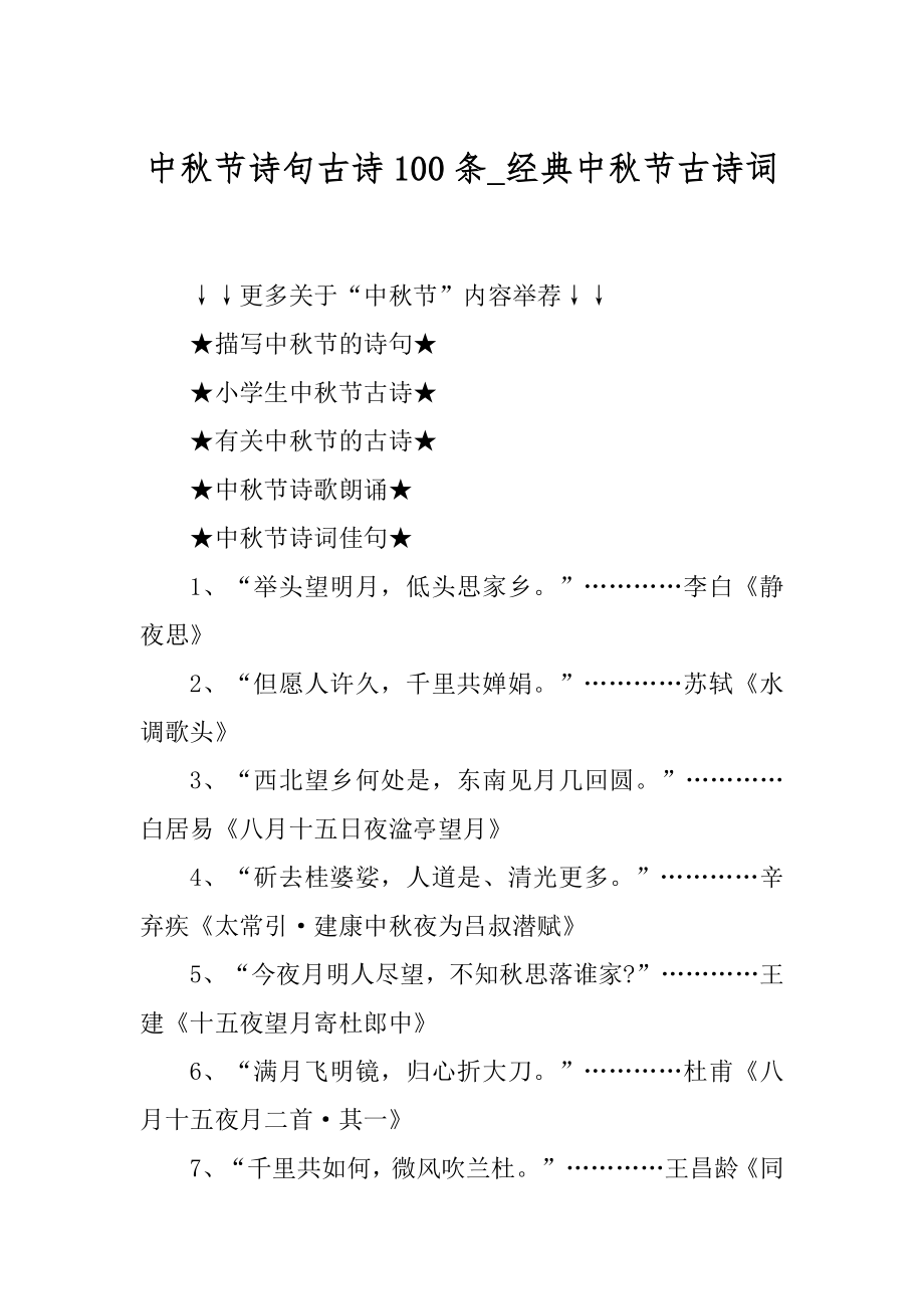 中秋节诗句古诗100条_经典中秋节古诗词精选.docx_第1页