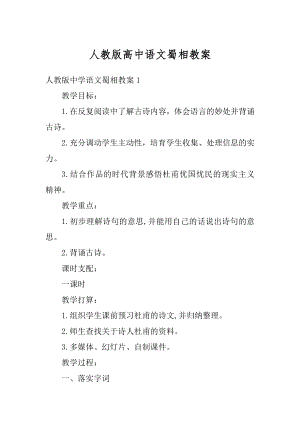 人教版高中语文蜀相教案优质.docx