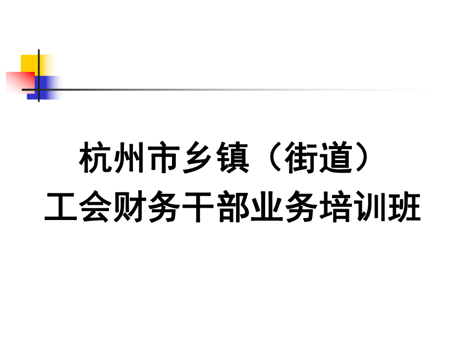 某乡镇（街道）工会财务干部业务培训班.pptx_第1页