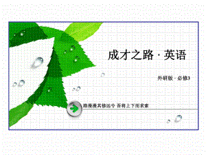 【成才之路】2014-2015高中英语外研版必修3课件：Module2DevelopingandDevelopedCountries[来源：学优高考网584704].ppt