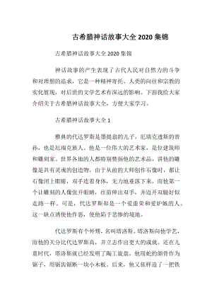 古希腊神话故事大全2020集锦_1.docx