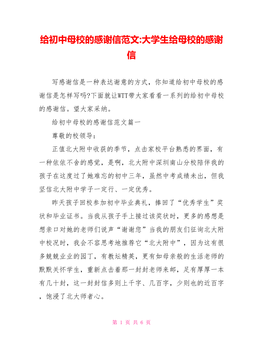 给初中母校的感谢信范文-大学生给母校的感谢信.doc_第1页