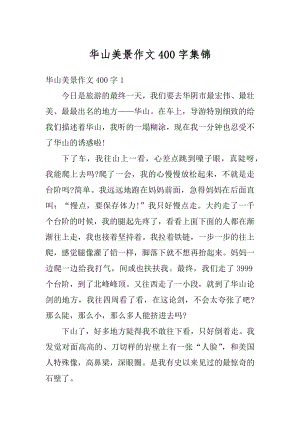 华山美景作文400字集锦范本.docx