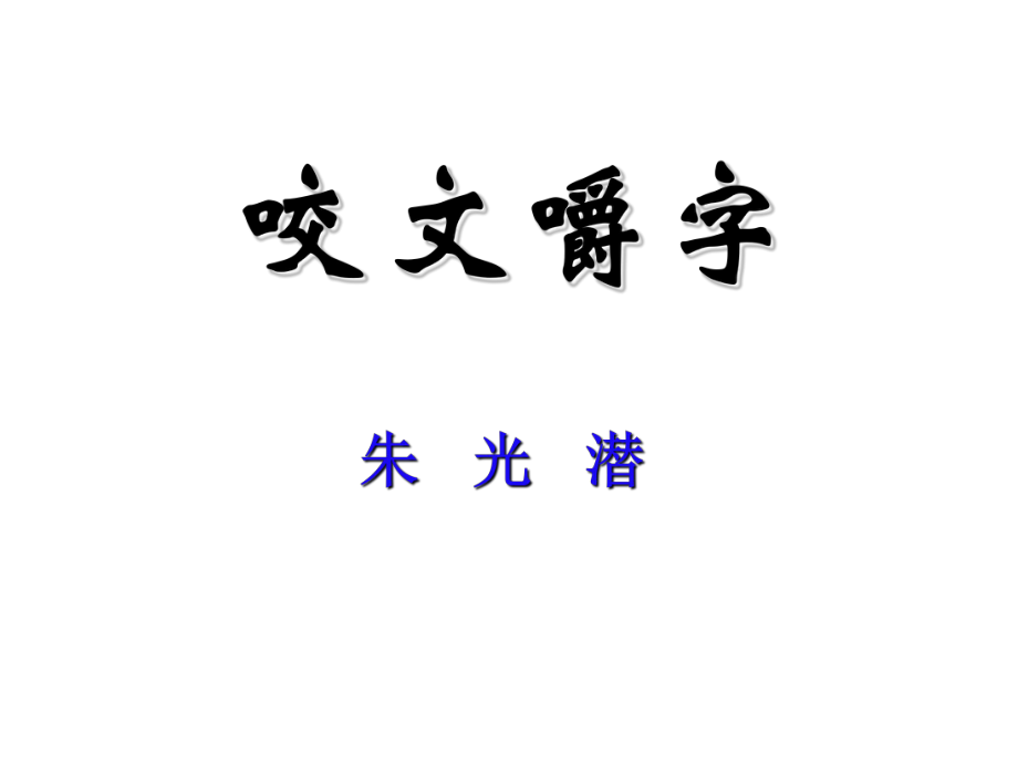 《咬文嚼字》ppt[1].ppt_第2页