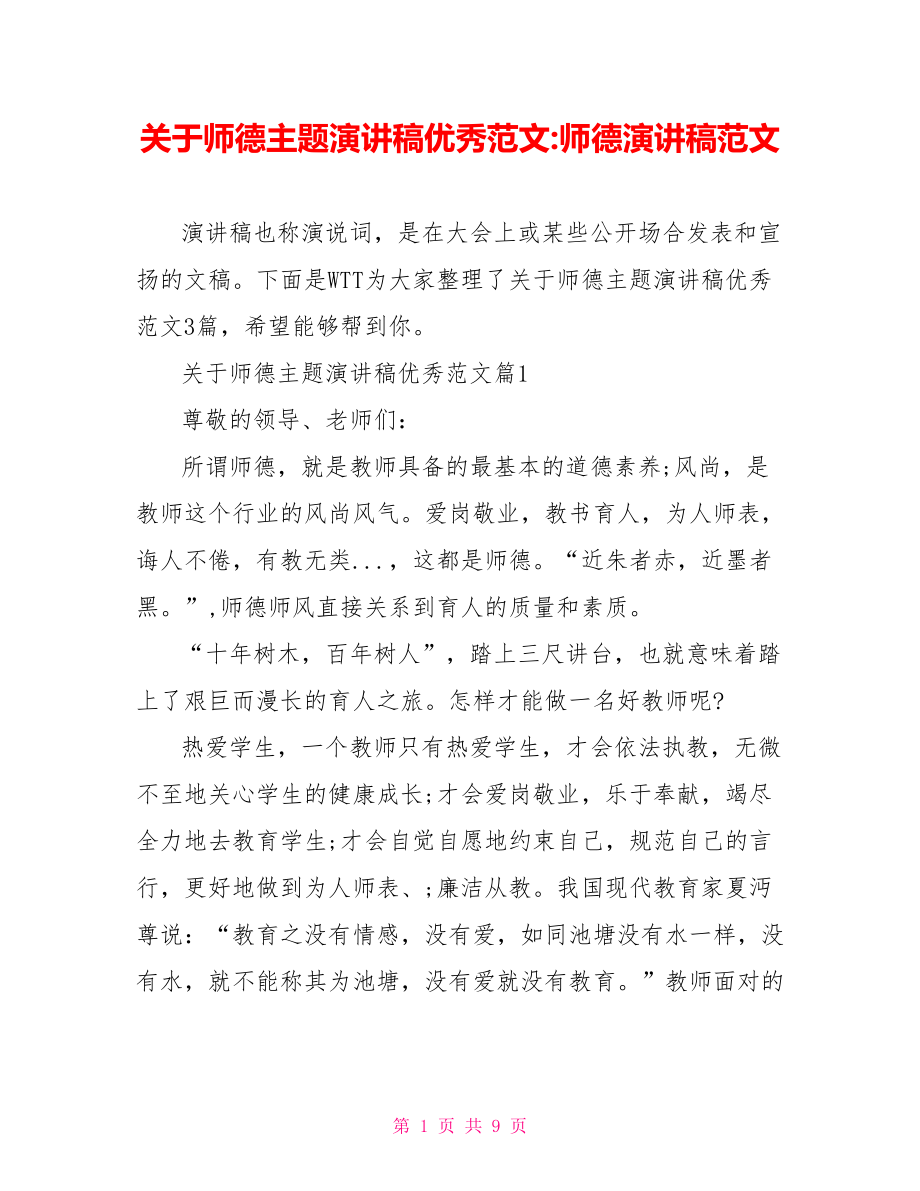 关于师德主题演讲稿优秀范文-师德演讲稿范文.doc_第1页