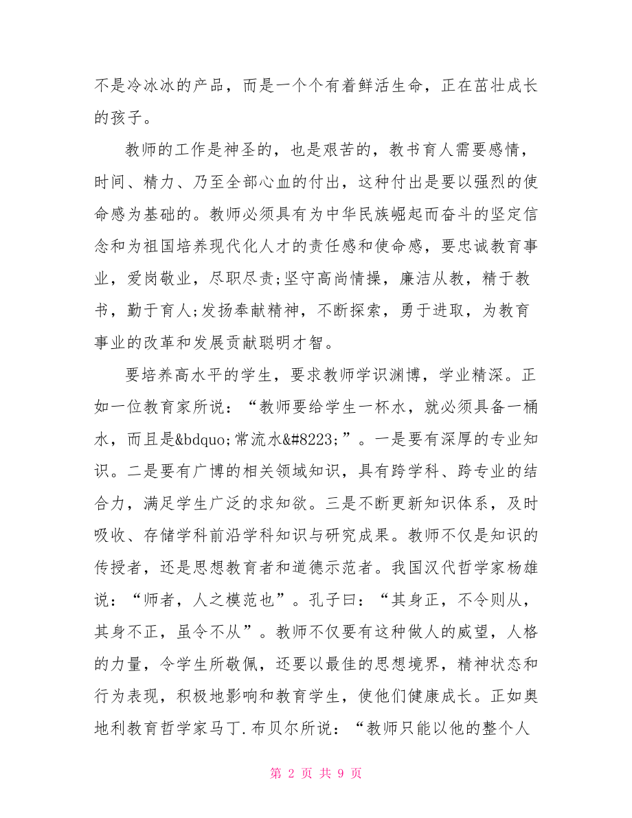 关于师德主题演讲稿优秀范文-师德演讲稿范文.doc_第2页