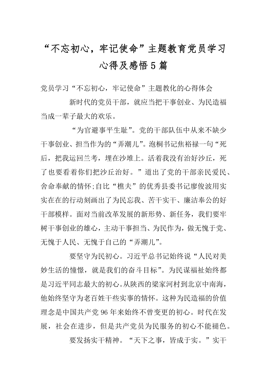 “不忘初心牢记使命”主题教育党员学习心得及感悟5篇范例.docx_第1页