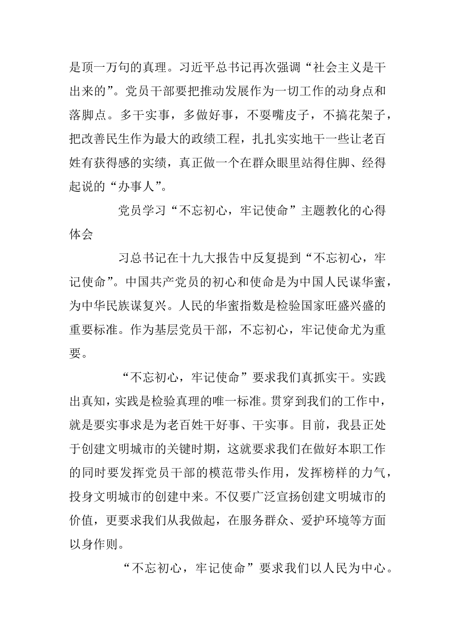 “不忘初心牢记使命”主题教育党员学习心得及感悟5篇范例.docx_第2页