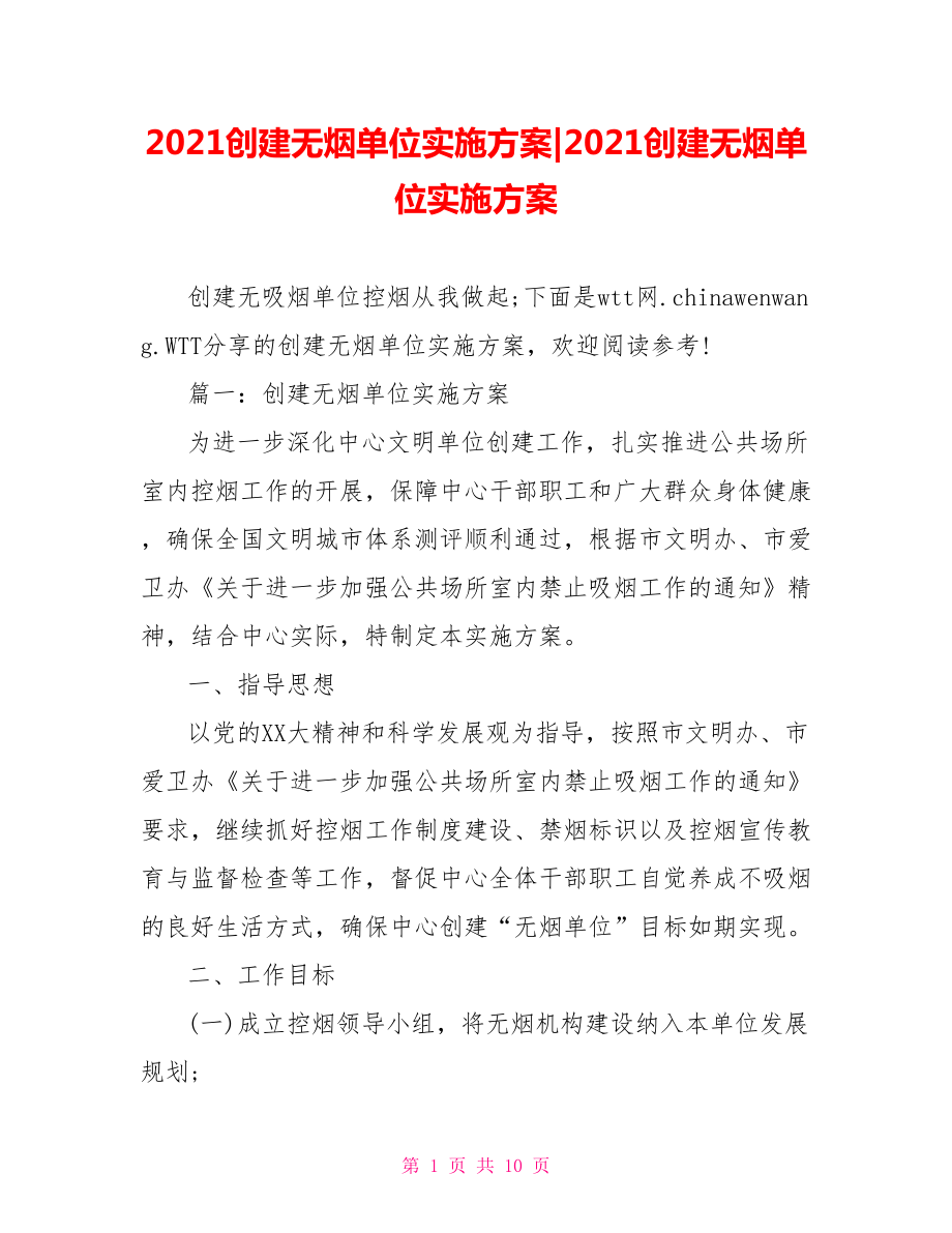 2021创建无烟单位实施方案.doc_第1页