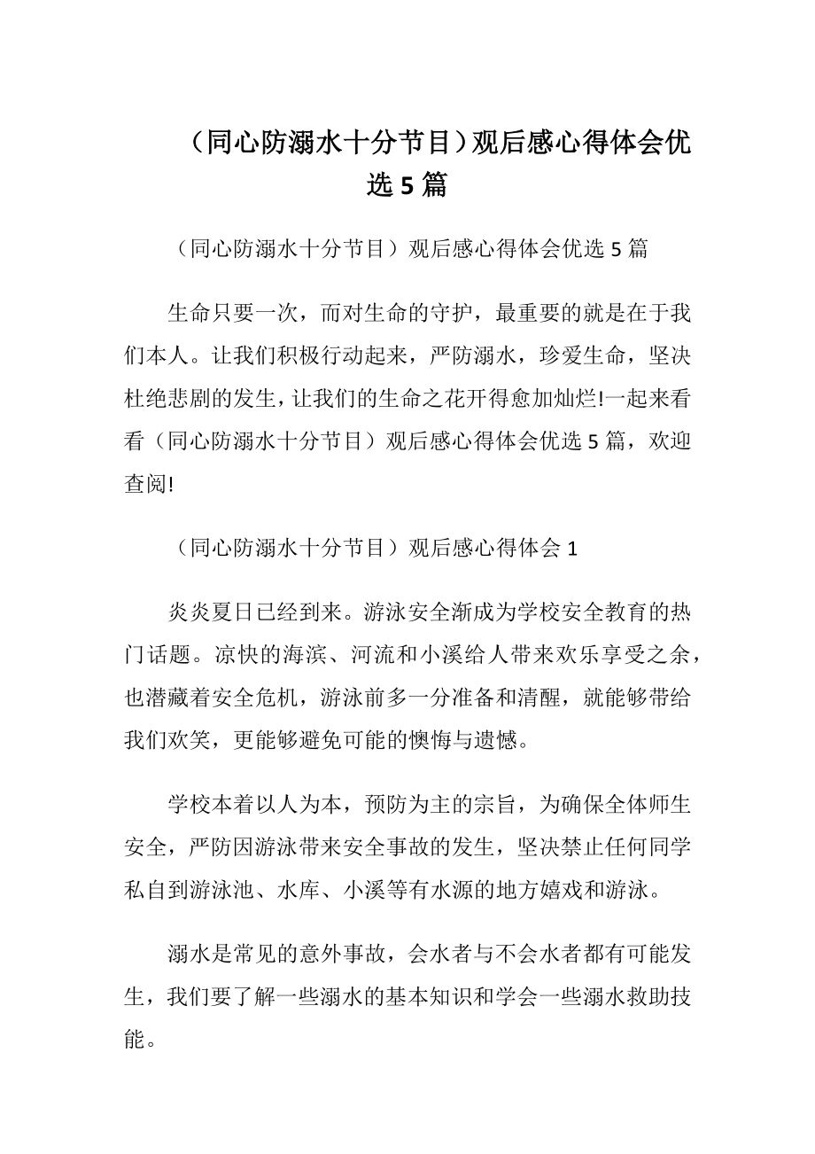 （同心防溺水十分节目）观后感心得体会优选5篇.docx_第1页