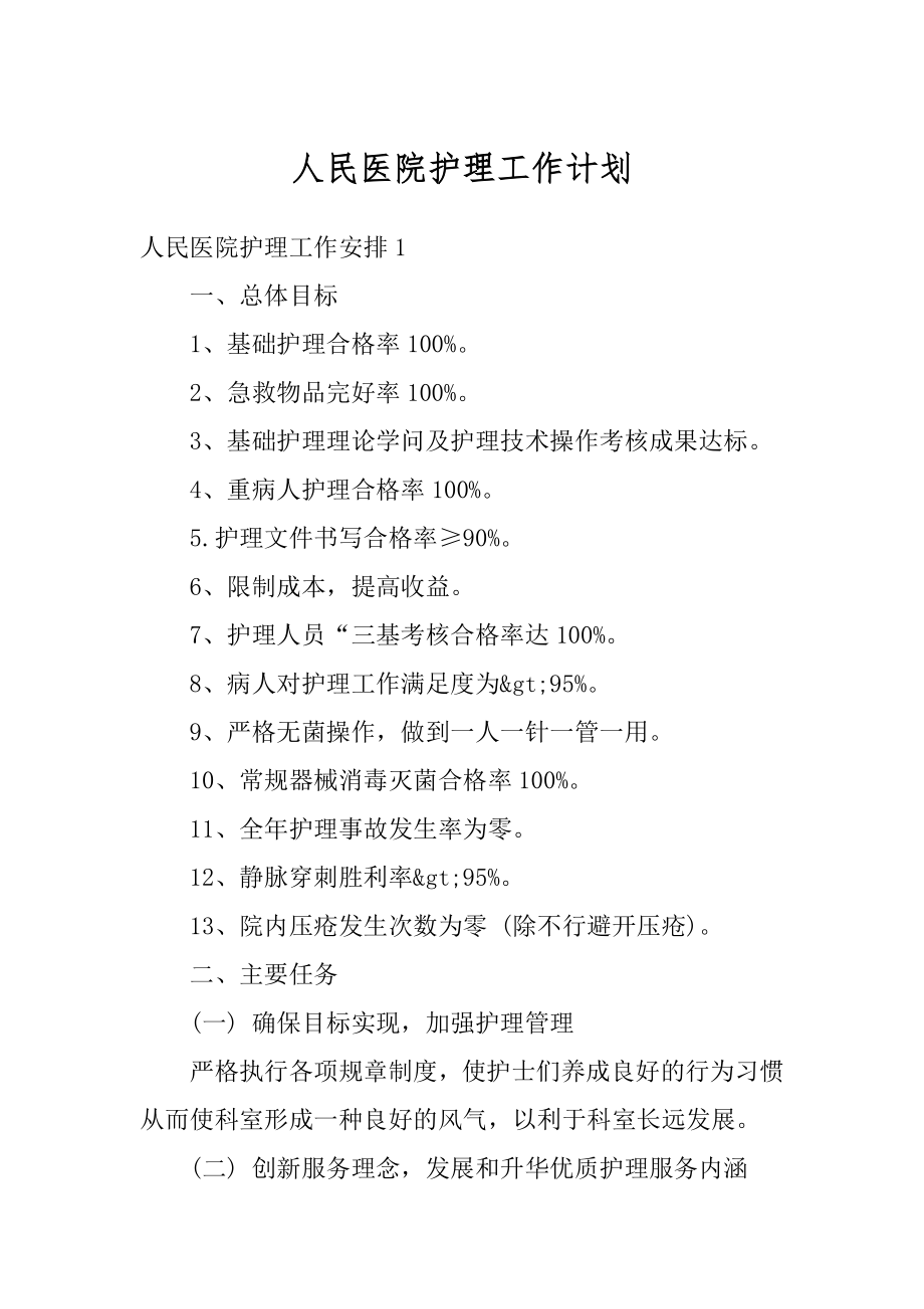 人民医院护理工作计划最新.docx_第1页