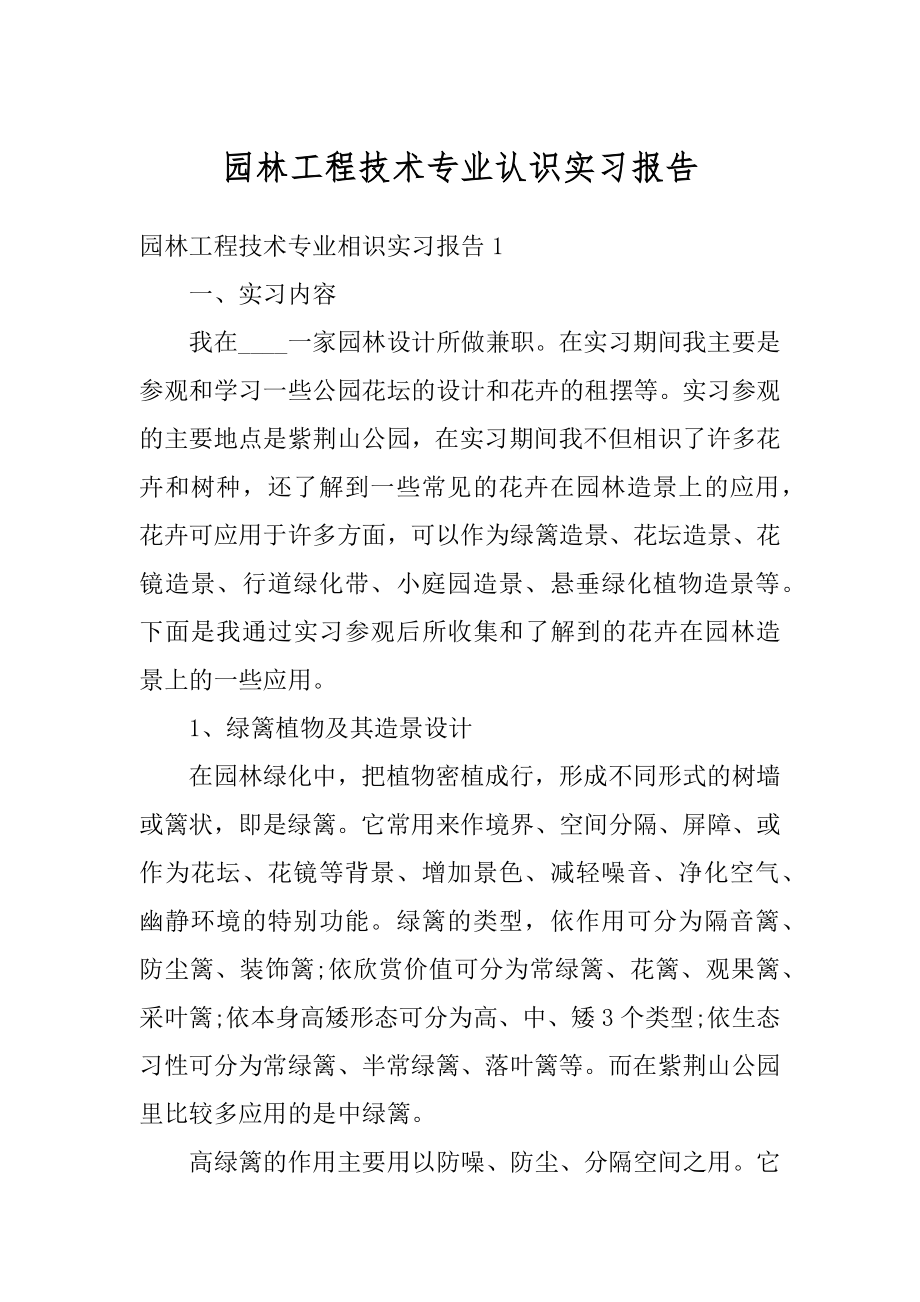 园林工程技术专业认识实习报告范本.docx_第1页