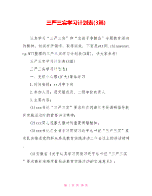 三严三实学习计划表(3篇).doc