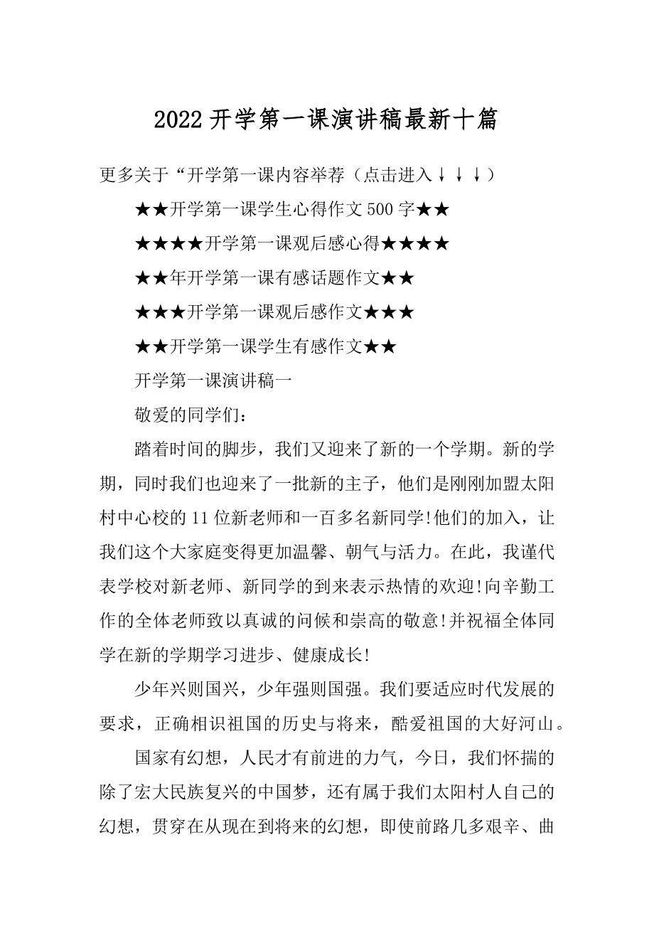 2022开学第一课演讲稿最新十篇汇编.docx_第1页