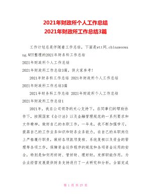 2021年财政所个人工作总结 2021年财政所工作总结3篇.doc