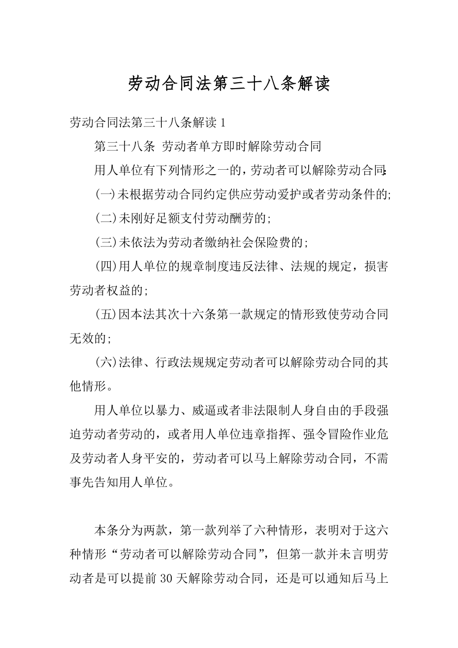 劳动合同法第三十八条解读优质.docx_第1页