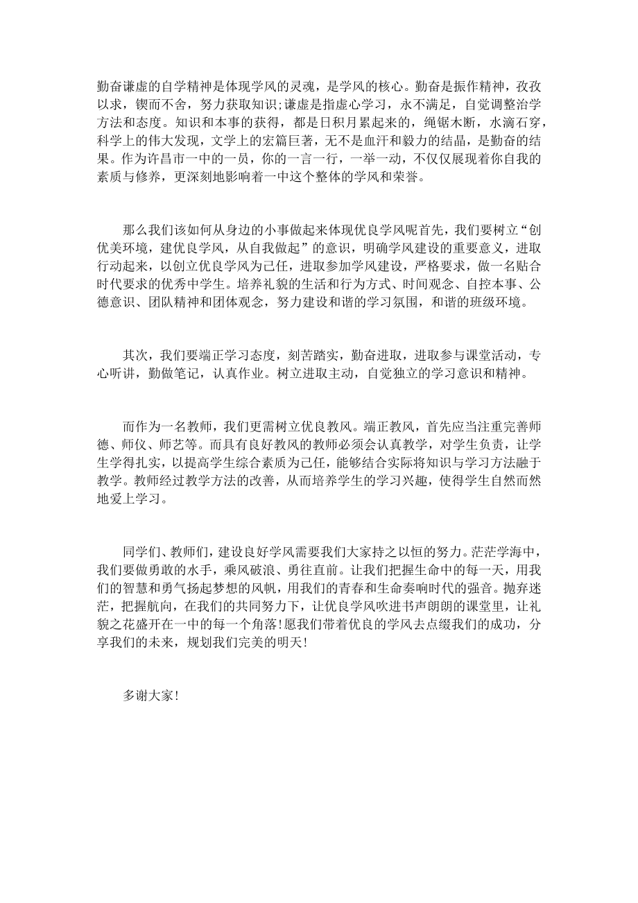 学风建设演讲稿(5篇)发言稿致辞演讲致词演讲稿精选5篇.docx_第2页