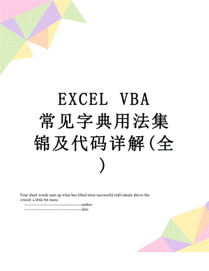 EXCEL VBA 常见字典用法集锦及代码详解(全).doc