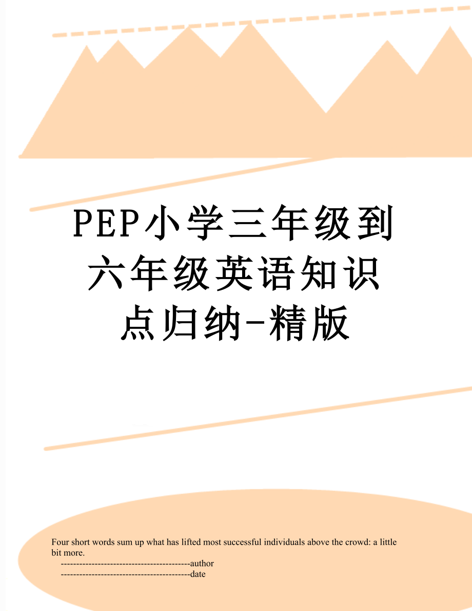 PEP小学三年级到六年级英语知识点归纳-精版.doc_第1页