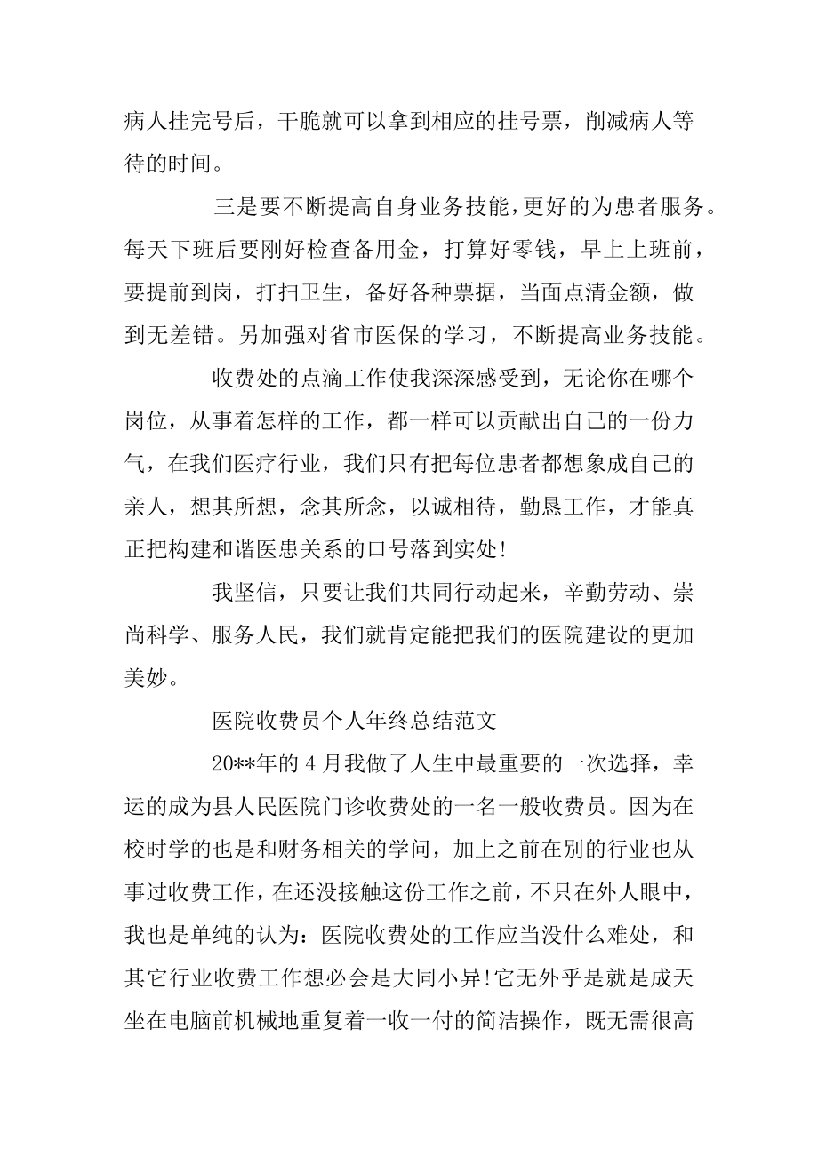 医院收费员个人年终总结范文精选.docx_第2页