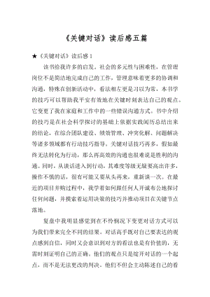 《关键对话》读后感五篇汇总.docx