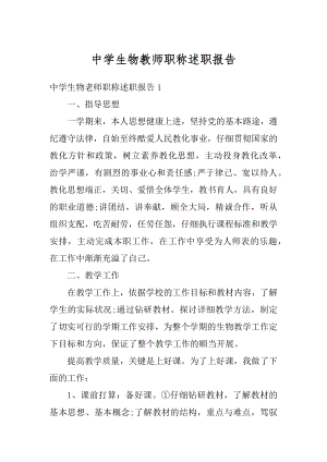 中学生物教师职称述职报告例文.docx