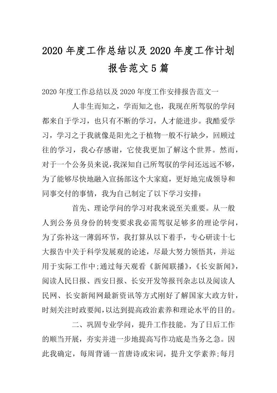 2020年度工作总结以及2020年度工作计划报告范文5篇例文.docx_第1页