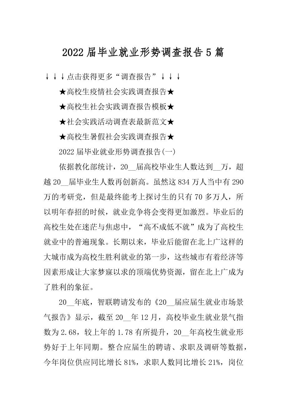 2022届毕业就业形势调查报告5篇精编.docx_第1页