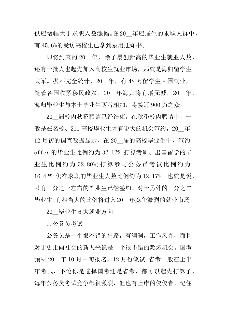 2022届毕业就业形势调查报告5篇精编.docx_第2页