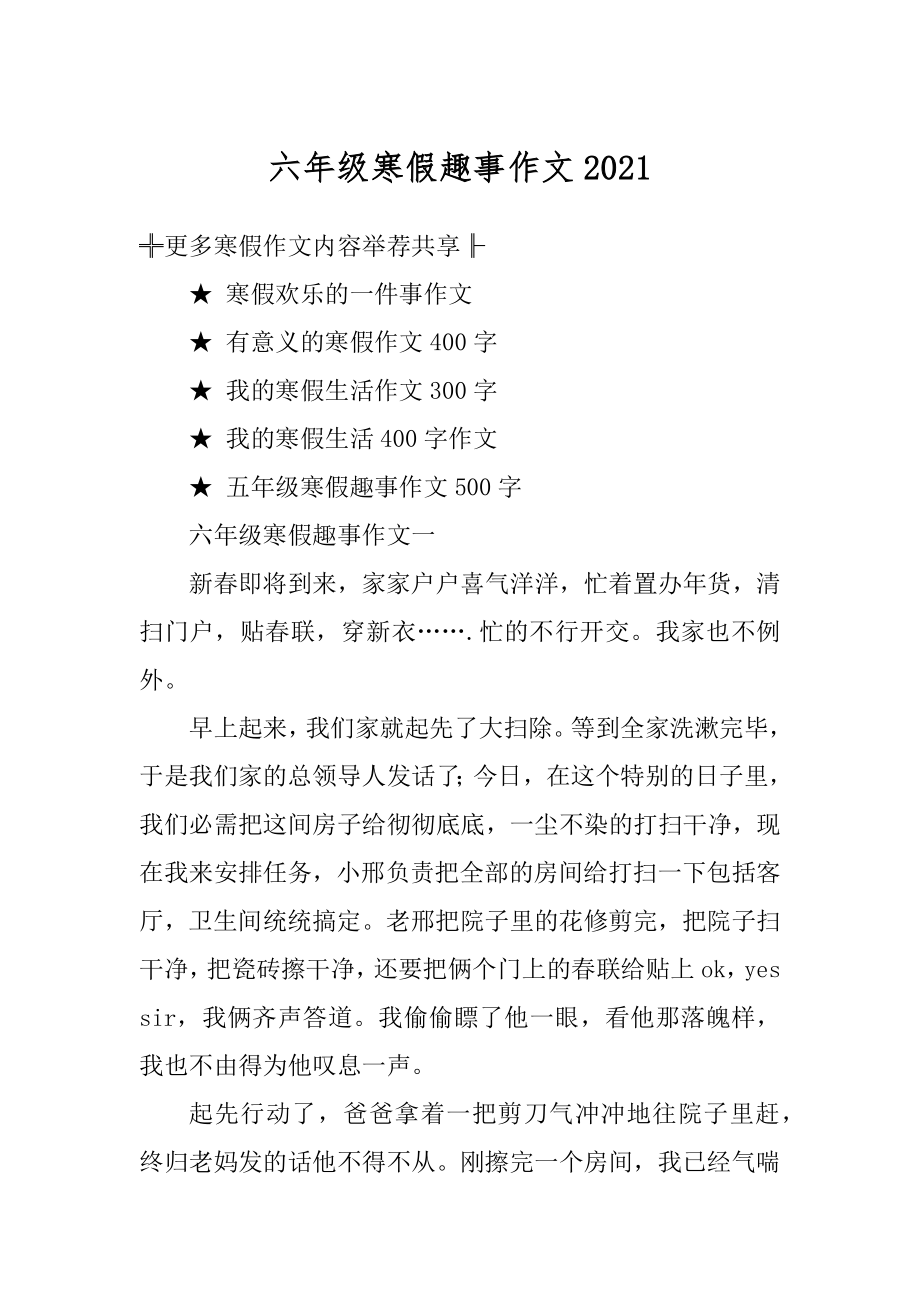 六年级寒假趣事作文例文.docx_第1页