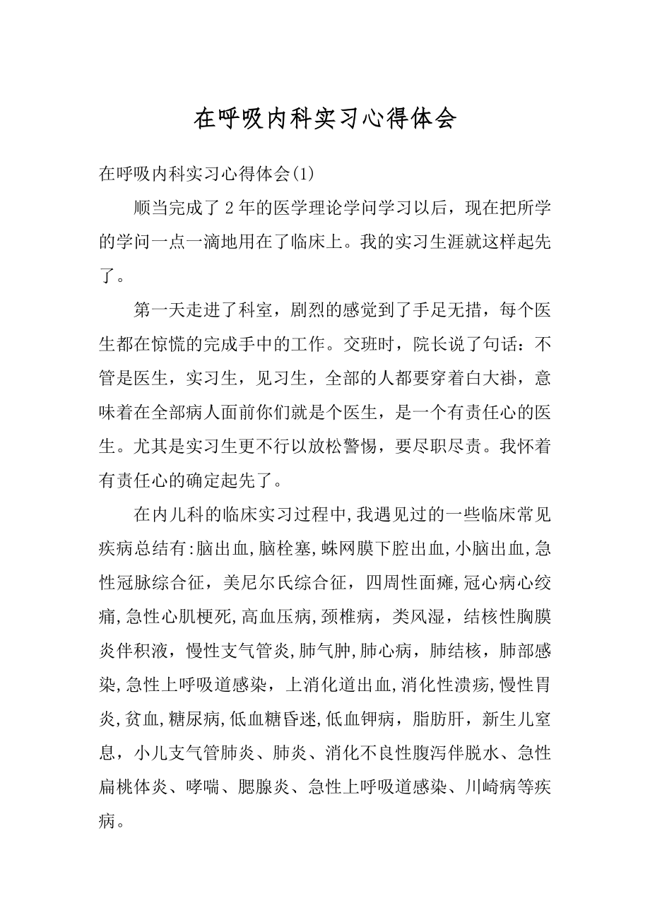 在呼吸内科实习心得体会例文.docx_第1页