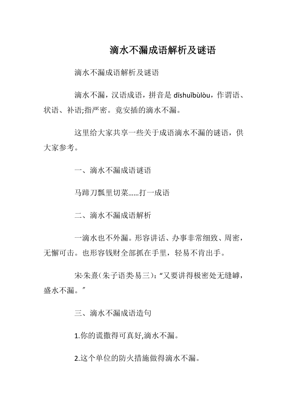 滴水不漏成语解析及谜语.docx_第1页