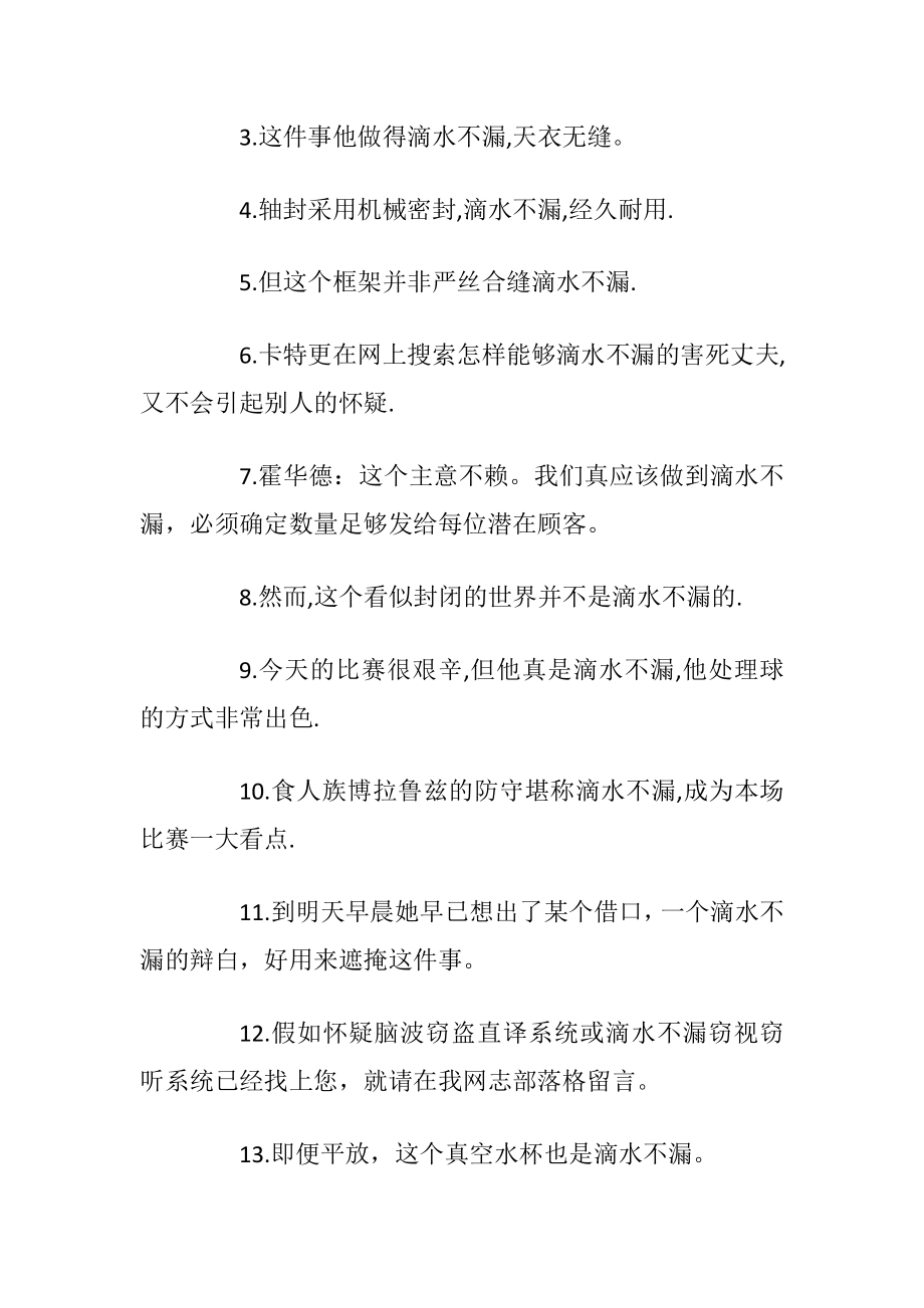 滴水不漏成语解析及谜语.docx_第2页